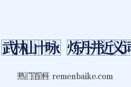 武林山十咏·炼丹井近义词是什么意思的图片
